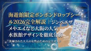 【ボンボンドロップシール2026】海遊館限定デザイン完全ガイド！ジンベエザメや再販・売り切れ情報まとめ