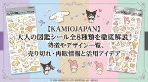 【KAMIOJAPAN】大人の図鑑シール全8種類を徹底解説！特徴やデザイン一覧、売り切れ・再販情報と活用アイデア