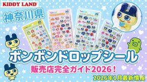 【神奈川県】ボンボンドロップシール販売店完全ガイド2026!在庫あり店舗や効率的な回り方、再販情報を徹底解説│2026年1月最新情報