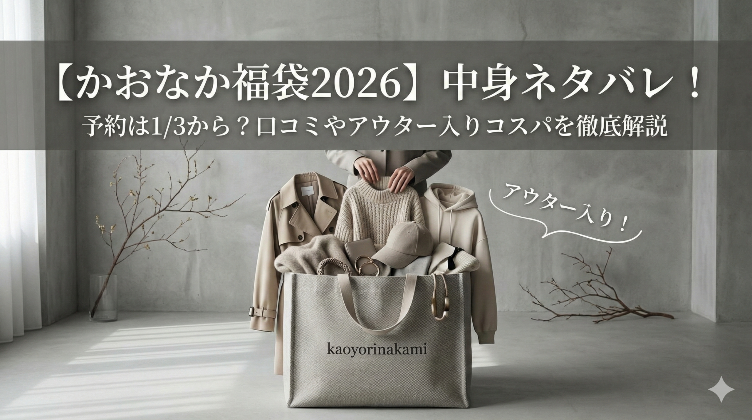 【かおなか福袋2026】中身ネタバレ!kaoyorinakamiの予約は1/3から?口コミやアウター入りコスパを徹底解説