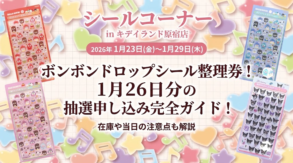 【キディランド原宿店】ボンボンドロップシール整理券！1月26日分の抽選申し込み完全ガイド！在庫や当日の注意点も解説