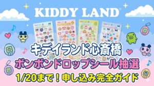 【キデイランド心斎橋】たまごっちボンボンドロップシール抽選は1/20まで！申し込み方法や身分証・受け取りルールを完全ガイド