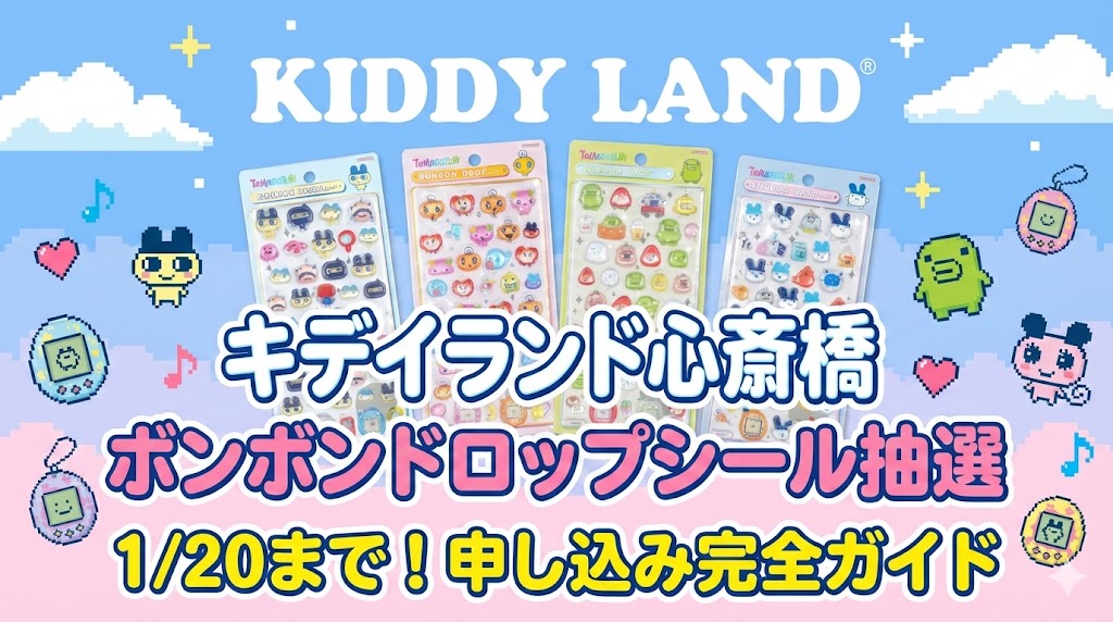 【キデイランド心斎橋】たまごっちボンボンドロップシール抽選は1/20まで！申し込み方法や身分証・受け取りルールを完全ガイド