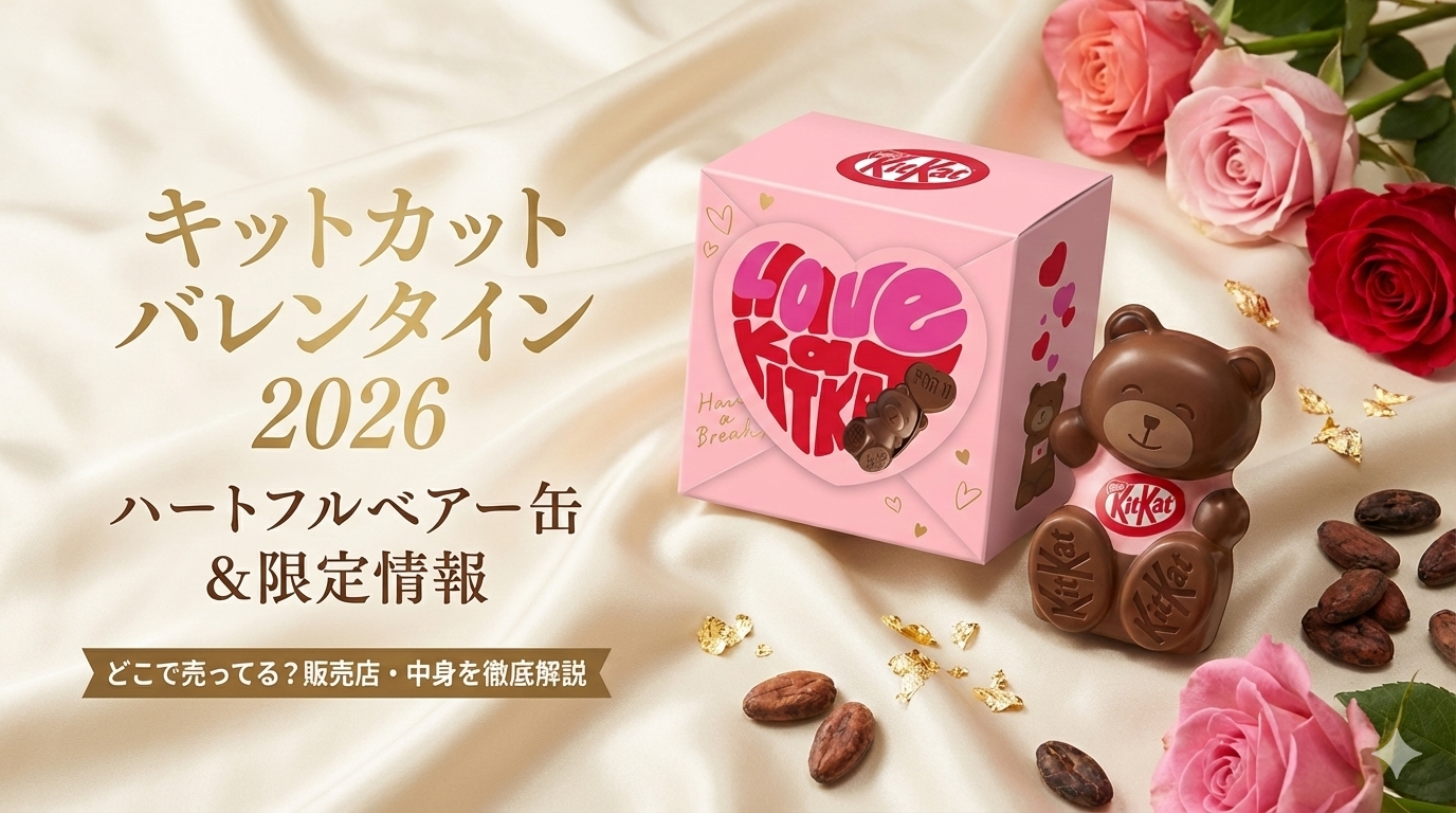 【キットカットバレンタイン2026】どこで売ってる？ハートフルベアー缶の中身やコンビニ販売日！口コミ・予算別おすすめ