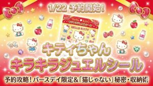 【1/22予約＆販売開始】キティちゃんキラキラジュエルシール予約攻略！バースデイ限定のデザイン＆「猫じゃない」秘密や収納術を徹底解説