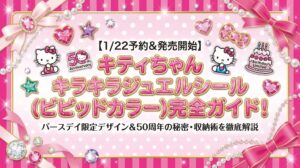 【1/22予約＆発売開始】ハローキティキラキラジュエルシール(ビビッドカラー)完全ガイド！バースデイ限定デザイン＆50周年を超えて愛される理由や収納術を徹底解説