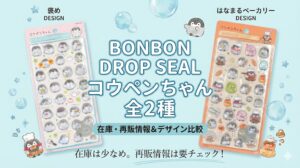【ボンボンドロップシール】コウペンちゃん全2種の在庫は？褒め・はなまるベーカリーのデザイン比較＆売り切れ再販情報を完全ガイド