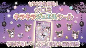 【1/22予約開始】クロミキラキラジュエルシール予約攻略！バースデイ限定のデザイン＆クロミの魅力や福袋情報を徹底解説