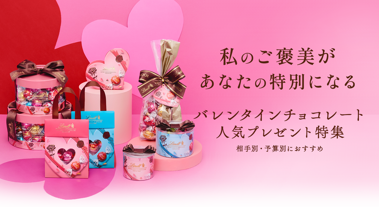 【リンツバレンタイン2026】ハート型リンドールの中身や限定ギフトを徹底解説！予算・相手別おすすめ＆口コミ