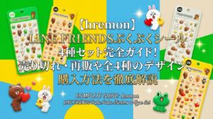【hremon】LINE FRIENDSぷくぷくシール4種セット完全ガイド！売り切れ・再販情報や全4種のデザイン、購入方法を徹底解説
