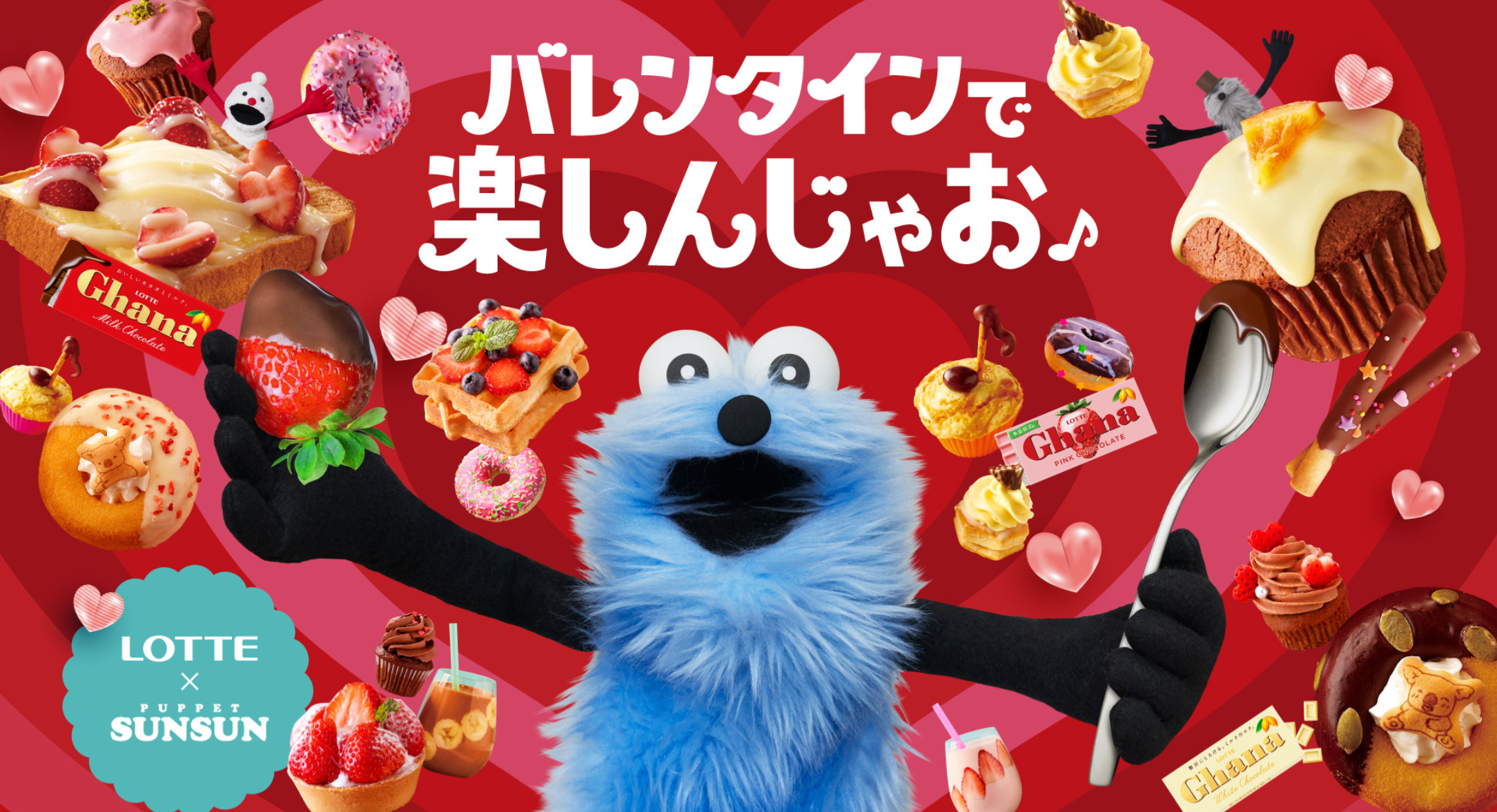 【パペットスンスン×ロッテ】2026コラボ！限定グッズはいつから？対象商品やバレンタインレシピ、口コミを徹底解説