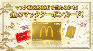 【マック福袋2026】Francfrancコラボの中身ネタバレ！クーポン券の注意点と「金のマックカード」当選確率まとめ