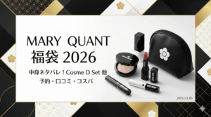 【マリークワント福袋2026】中身ネタバレ！コスメDセット等の内容は？予約いつ？再販や口コミ、コスパも徹底解説