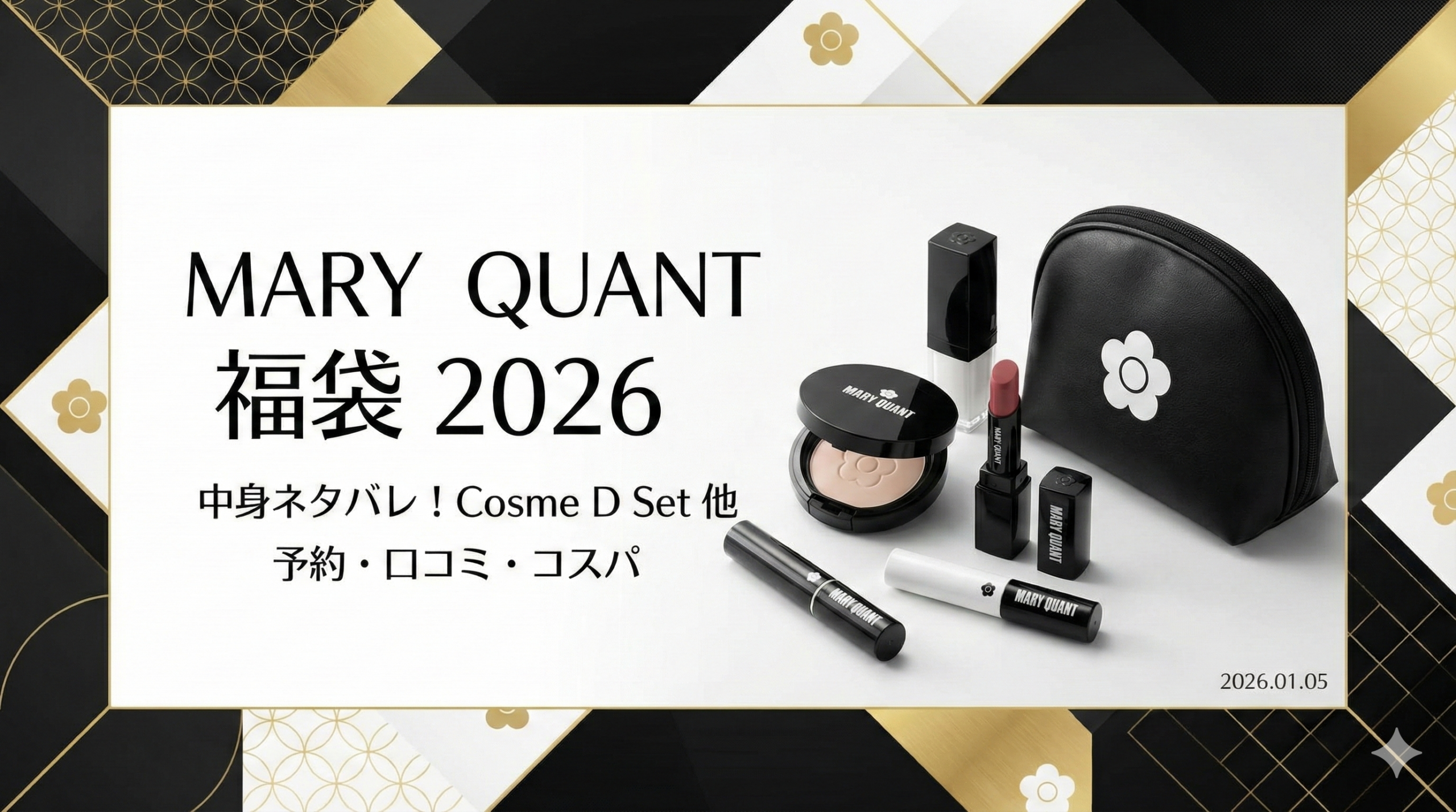 【マリークワント福袋2026】中身ネタバレ！コスメDセット等の内容は？予約いつ？再販や口コミ、コスパも徹底解説