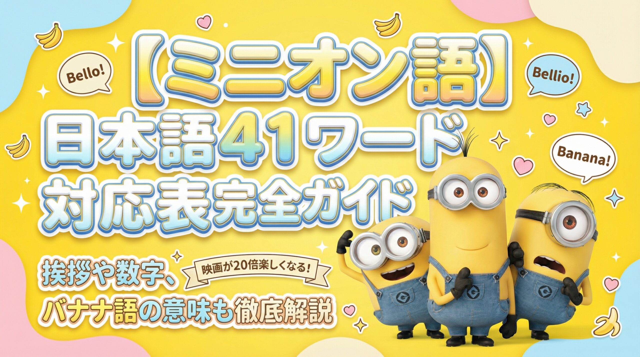 【ミニオン】ミニオン語と日本語の41ワード対応表完全ガイド│知っていると映画が20倍楽しくなる⁉バナナ語とは？
