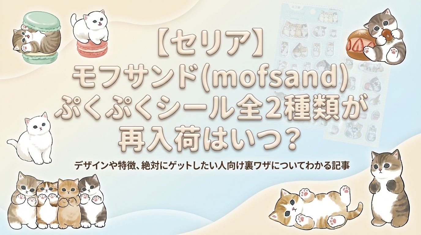 【セリア】モフサンド(mofsand)ぷくぷくシール全2種類が再入荷はいつ?デザインや特徴、絶対にゲットしたい人向け裏ワザについて