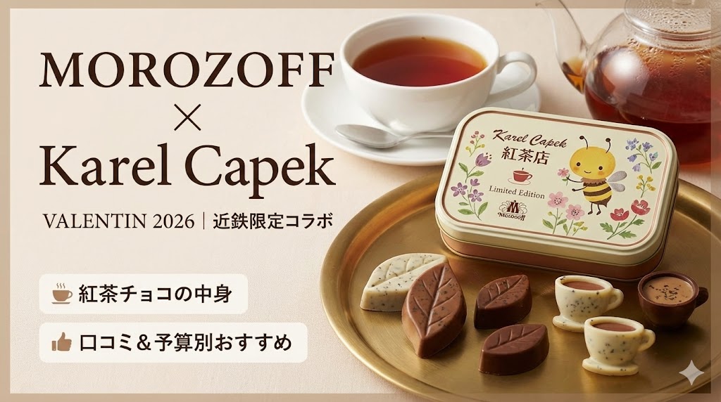 【モロゾフバレンタイン2026】カレルチャペック・コラボは近鉄限定！いつから？紅茶チョコの中身や口コミ・予算別おすすめ