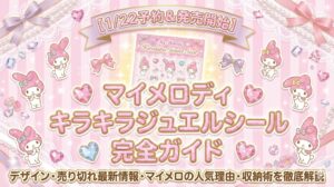 【1/22予約＆発売開始】マイメロディキラキラジュエルシール完全ガイド！デザインや売り切れ最新情報、マイメロの人気理由や収納術を徹底解説