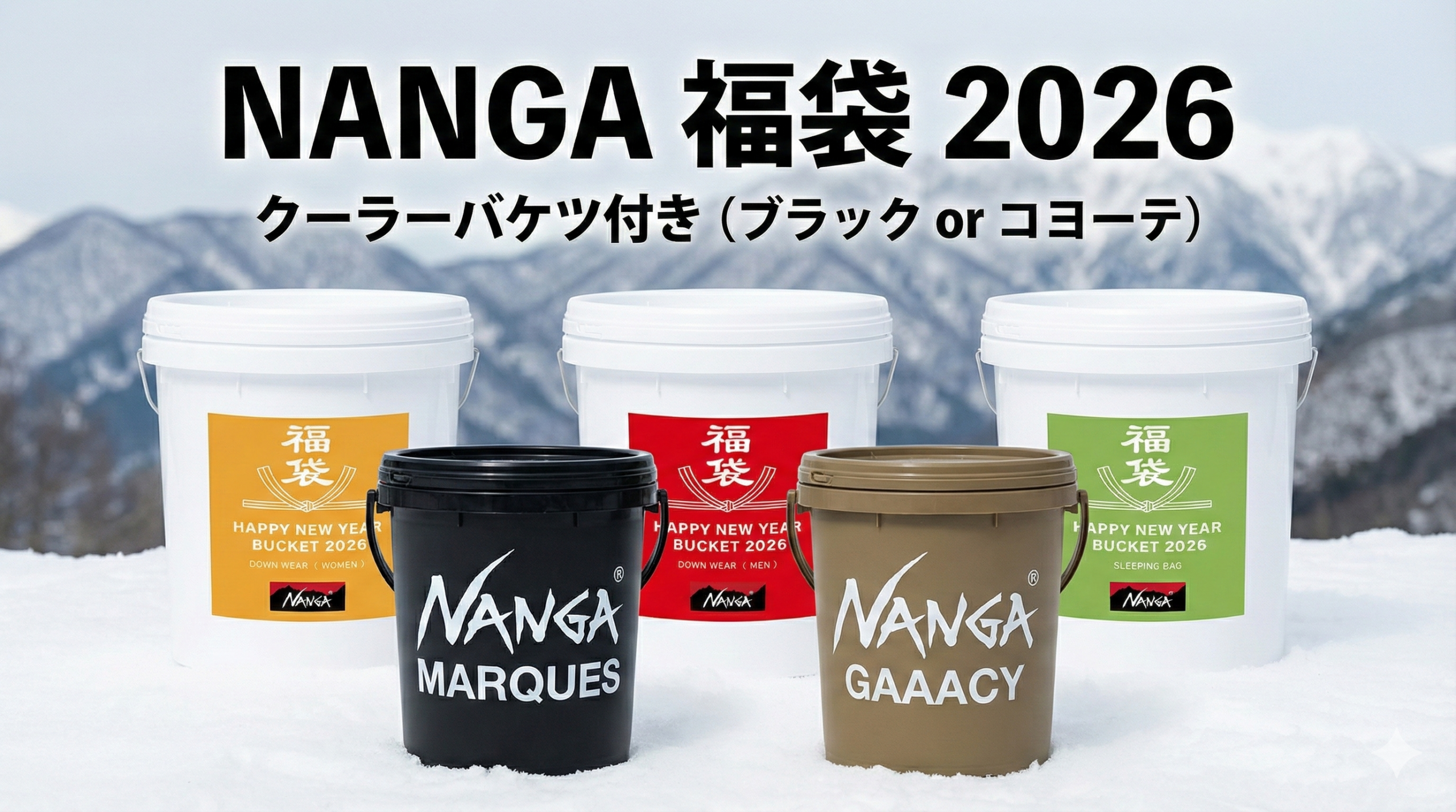 【ナンガ福袋2026】中身ネタバレ！バケツの中身は？予約いつ？再販や口コミ、コスパを徹底解説