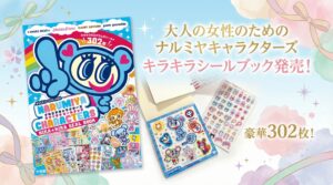 【2026最新】ナルミヤ・シールブックが2/9発売！付録のガラケーシールや予約・購入方法、伝説キャラの中身を徹底解説