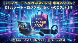【ノジマゲーミングPC福袋2026】中身ネタバレ！DELLノート＋ロジクールセットのコスパは？予約いつから・口コミ・スペック詳細