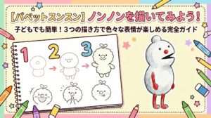【パペットスンスン】ノンノンのイラストを描いてみよう！子どもでも描ける簡単な3つの描き方で色々な表情が楽しめる完全ガイド