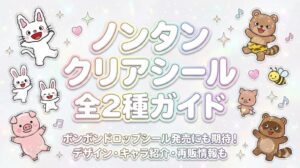 【ノンタン】ボンボンドロップシールの発売にも期待！サンスターのクリアシール全2種ガイド│デザインやキャラ紹介・再販情報も