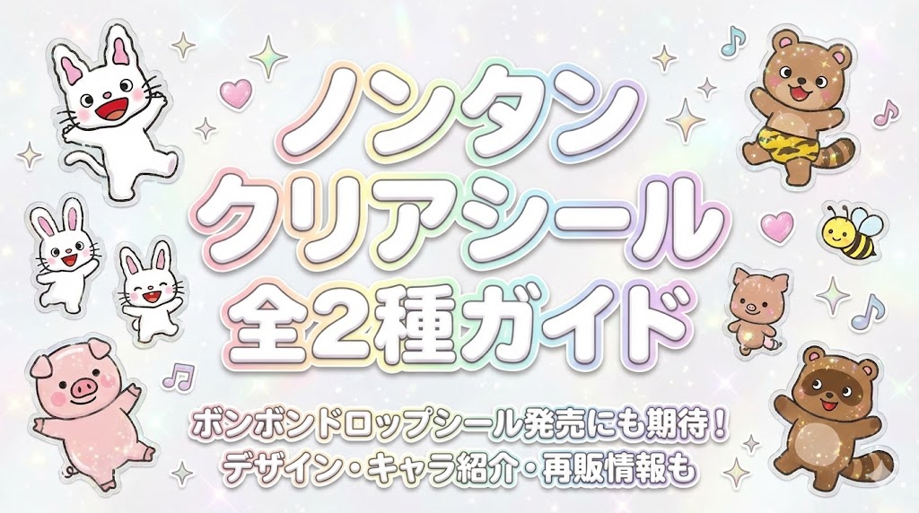 【ノンタン】ボンボンドロップシールの発売にも期待！サンスターのクリアシール全2種ガイド│デザインやキャラ紹介・再販情報も