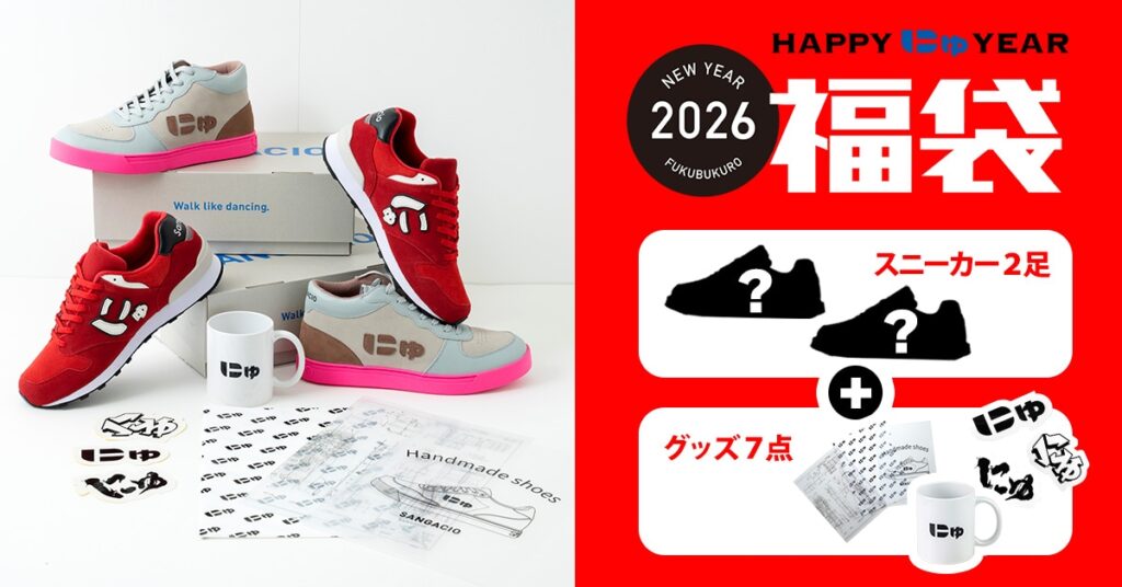 【にゅ/サンガッチョ福袋2026】中身ネタバレ！靴2足セットの予約いつまで？再販や口コミ、サイズ感も徹底解説