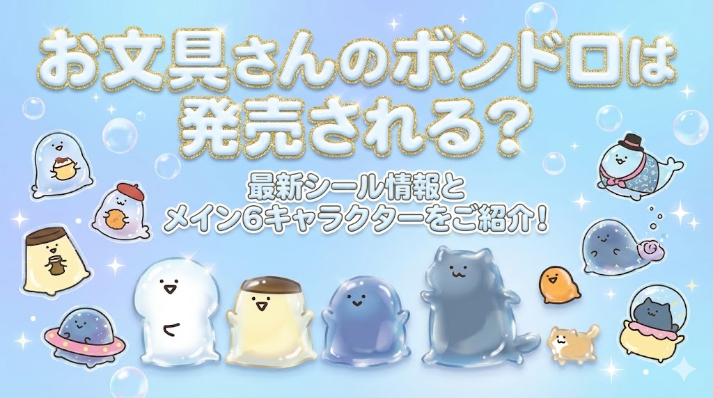 【ボンボンドロップシール】お文具さんのボンドロは発売される？最新シール情報とメインの6キャラクターをご紹介！