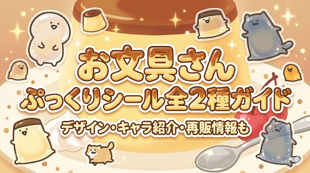 【お文具さん】ボンボンドロップシール級に可愛い！サンスターのぷっくりシール全2種ガイド│デザインやキャラ紹介・再販情報も