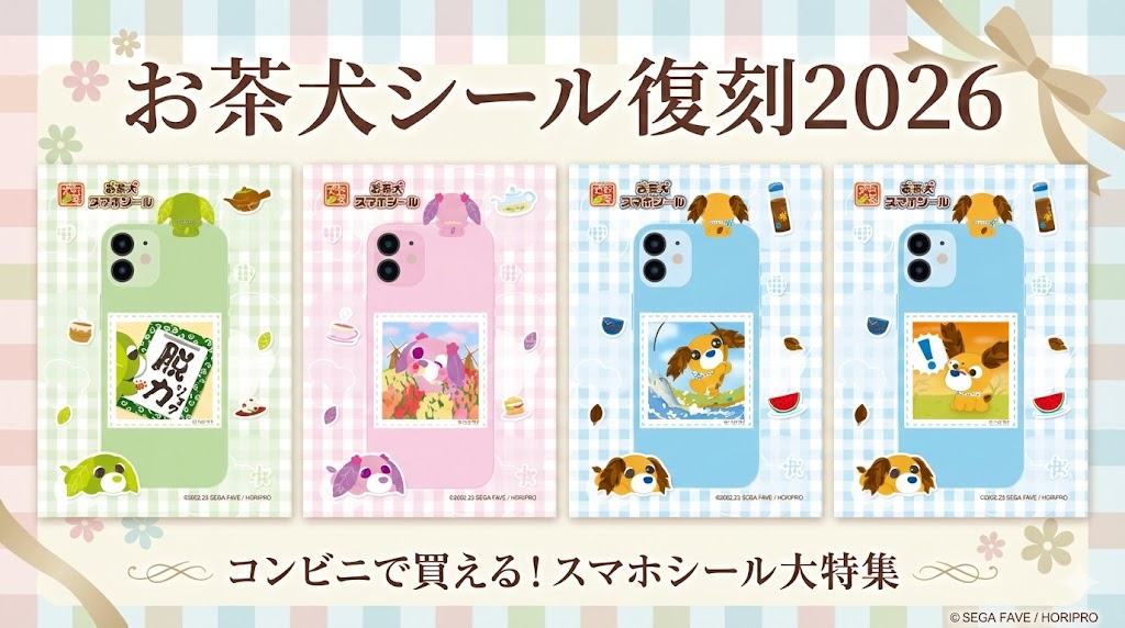【お茶犬シール復刻2026】コンビニで買える！スマホシールの購入方法や第1弾・第2弾のデザイン・口コミを徹底解説