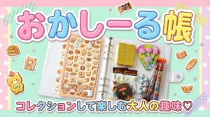 【2026年最新】「おかしーる帳」の作り方完全ガイド！お菓子＋シールの収納方法やおすすめセット、注意点を徹底解説