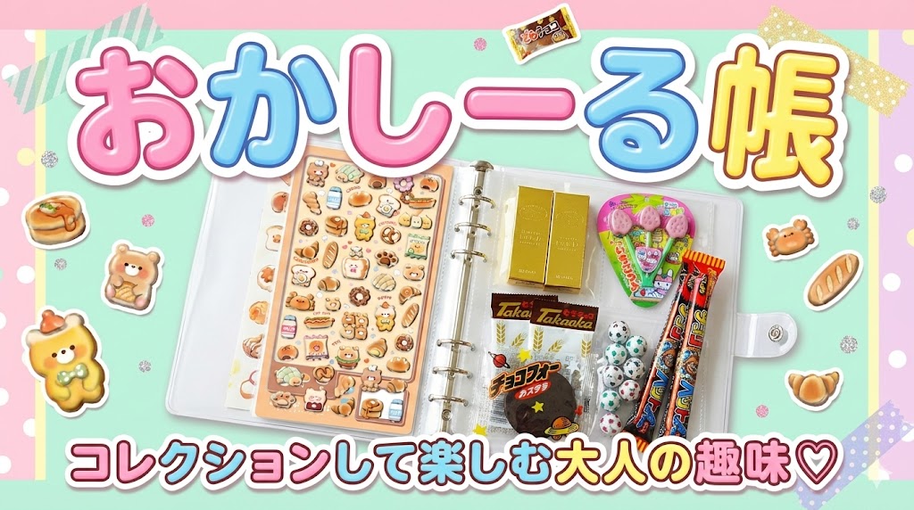 【2026年最新】「おかしーる帳」の作り方完全ガイド！お菓子＋シールの収納方法やおすすめセット、注意点を徹底解説