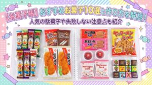【お菓子帳】おすすめお菓子10選と作り方を解説！人気の駄菓子や失敗しない注意点も紹介