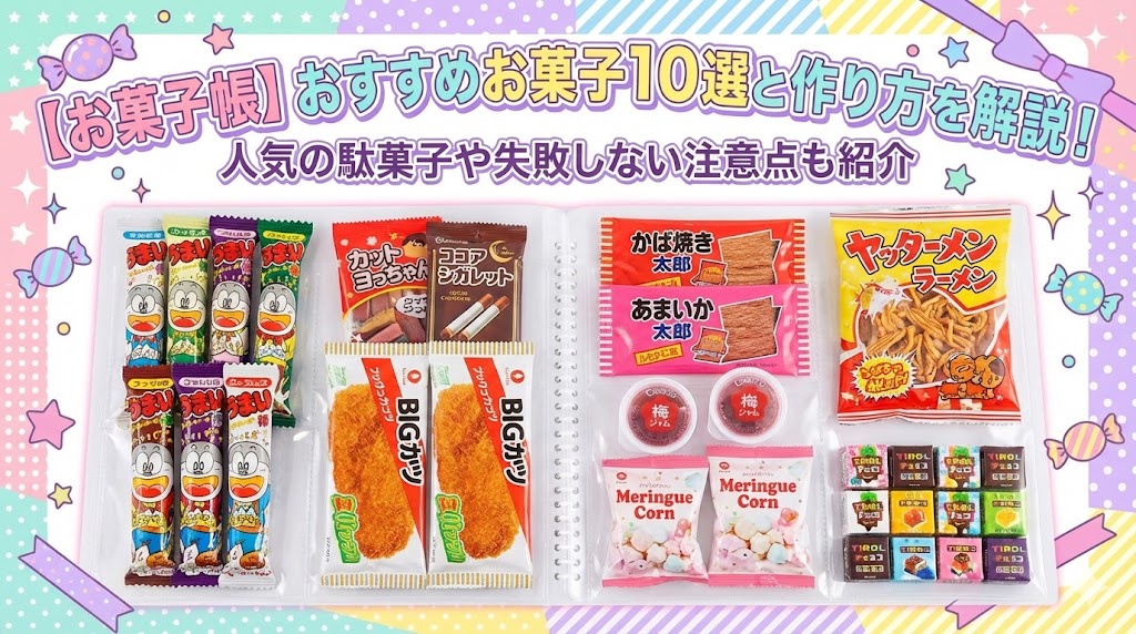 【お菓子帳】おすすめお菓子10選と作り方を解説！人気の駄菓子や失敗しない注意点も紹介