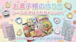 【お菓子帳の作り方】シールの次はこれがトレンド！人気の理由や材料、子供と楽しむ活用法を徹底解説