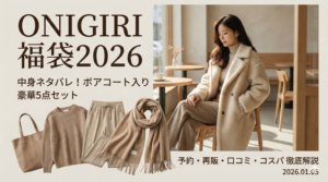 【ONIGIRI福袋2026】中身ネタバレ！ボアコート入り豪華5点セットは予約いつ？再販や口コミ、コスパも徹底解説