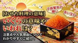 【おせち料理の意味】いくらの意味やいわれは？注意点や人気理由についてわかりやすくご紹介！2026年最新版
