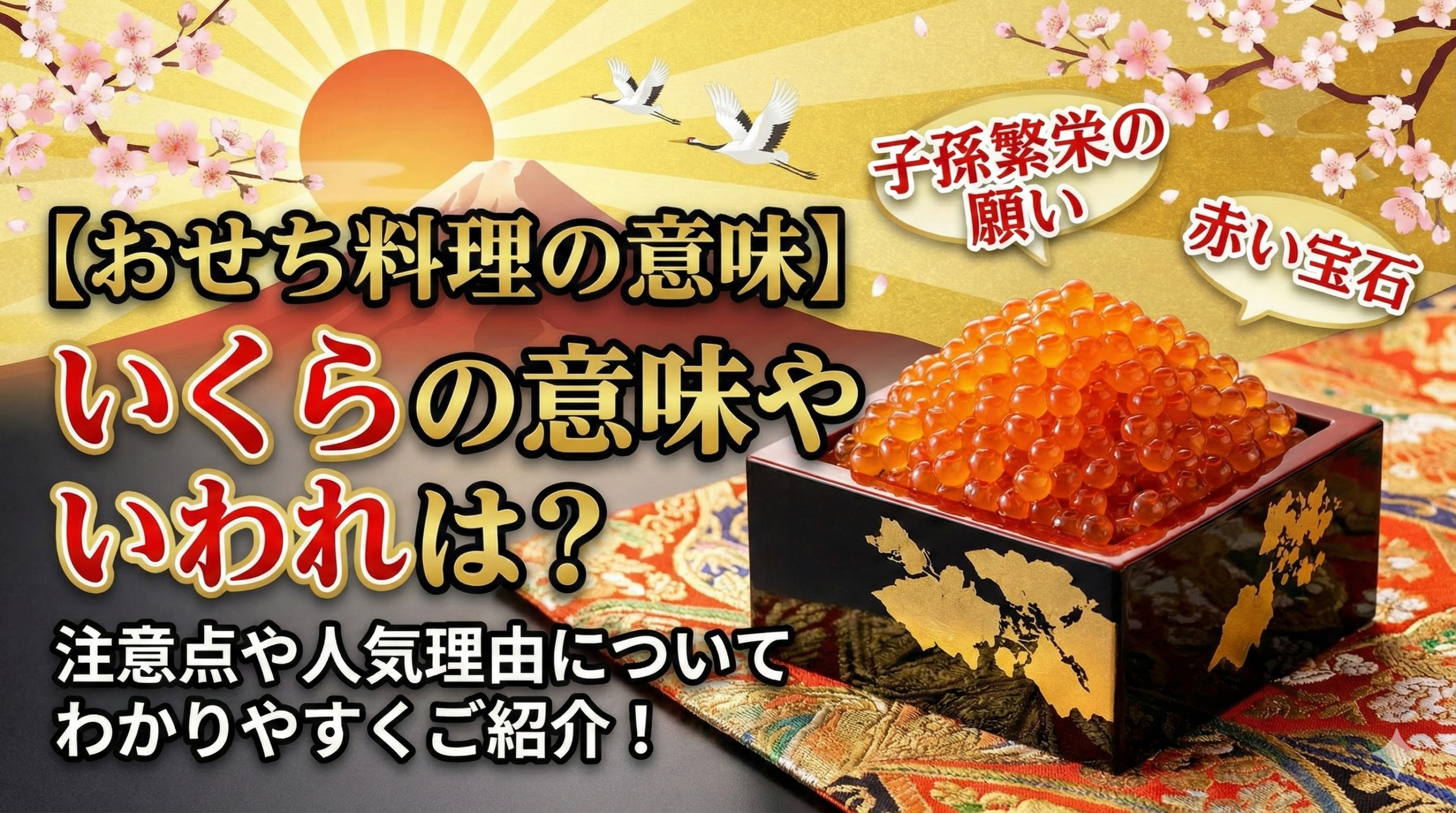 【おせち料理の意味】いくらの意味やいわれは？注意点や人気理由についてわかりやすくご紹介！2026年最新版