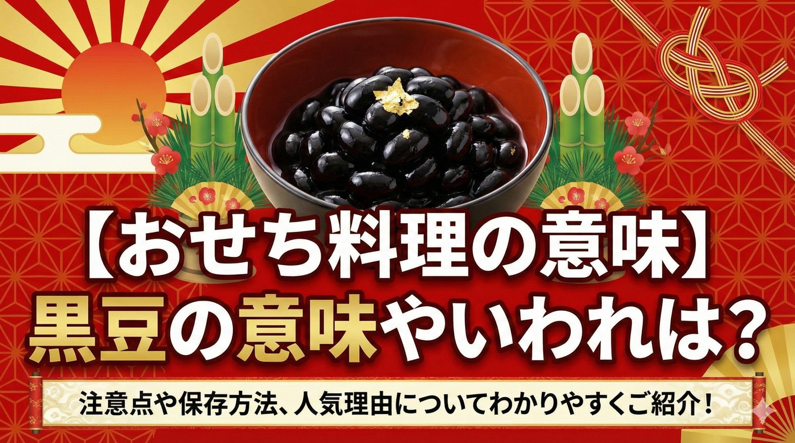 【おせち料理の意味】黒豆の意味やいわれは?注意点や保存方法、人気理由についてわかりやすくご紹介!