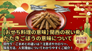 【おせち料理の意味】関西の祝い肴！たたきごぼうの意味について│田作り・ごまめとの違いは？注意点やカロリー、保存方法、人気理由についてわかりやすくご紹介！2026年最新版