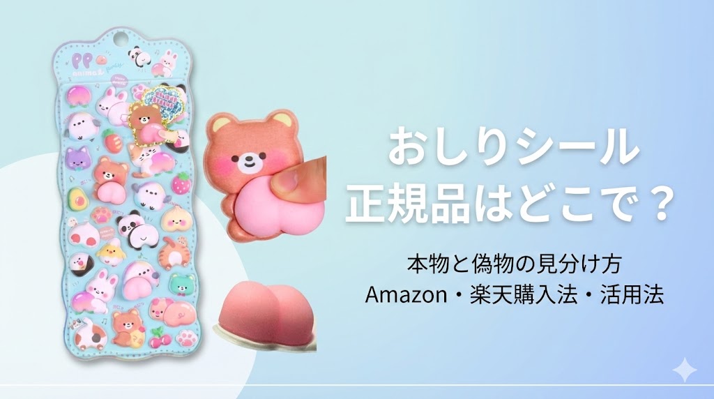 【おしりシール】正規品はどこで売ってる？本物と偽物の見分け方やAmazon・楽天での購入方法・活用法まで徹底解説
