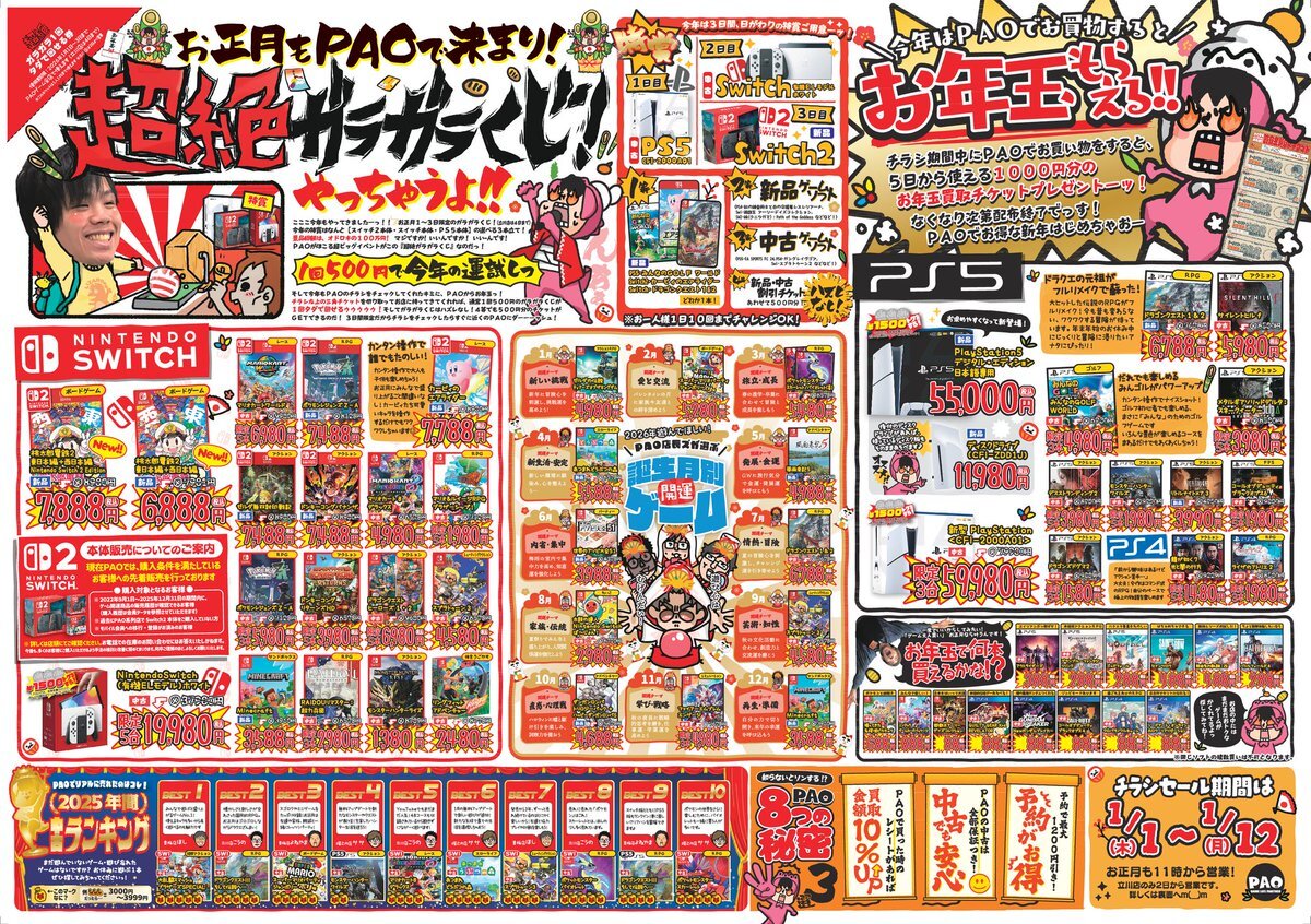【PAO立川店】お正月チラシ2026!初売り営業時間やSwitch2予約・福袋など目玉セールを完全ガイド