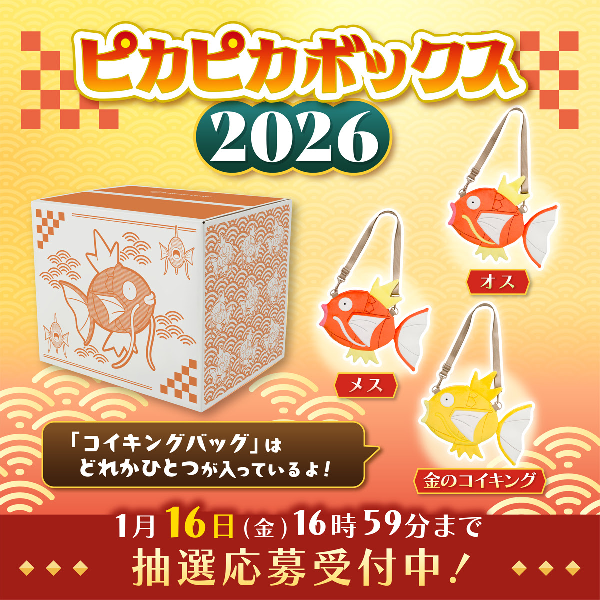 【ポケモン福袋2026】ピカピカボックス追加抽選は1/16まで！中身ネタバレと倍率、当選確率を上げる裏ワザを解説