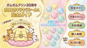 【2026年5月発売】ポムポムプリン30周年おはじききらきらしーるA完全ガイド！Bとの違い、中身のネタバレや予約方法・購入制限を徹底解説