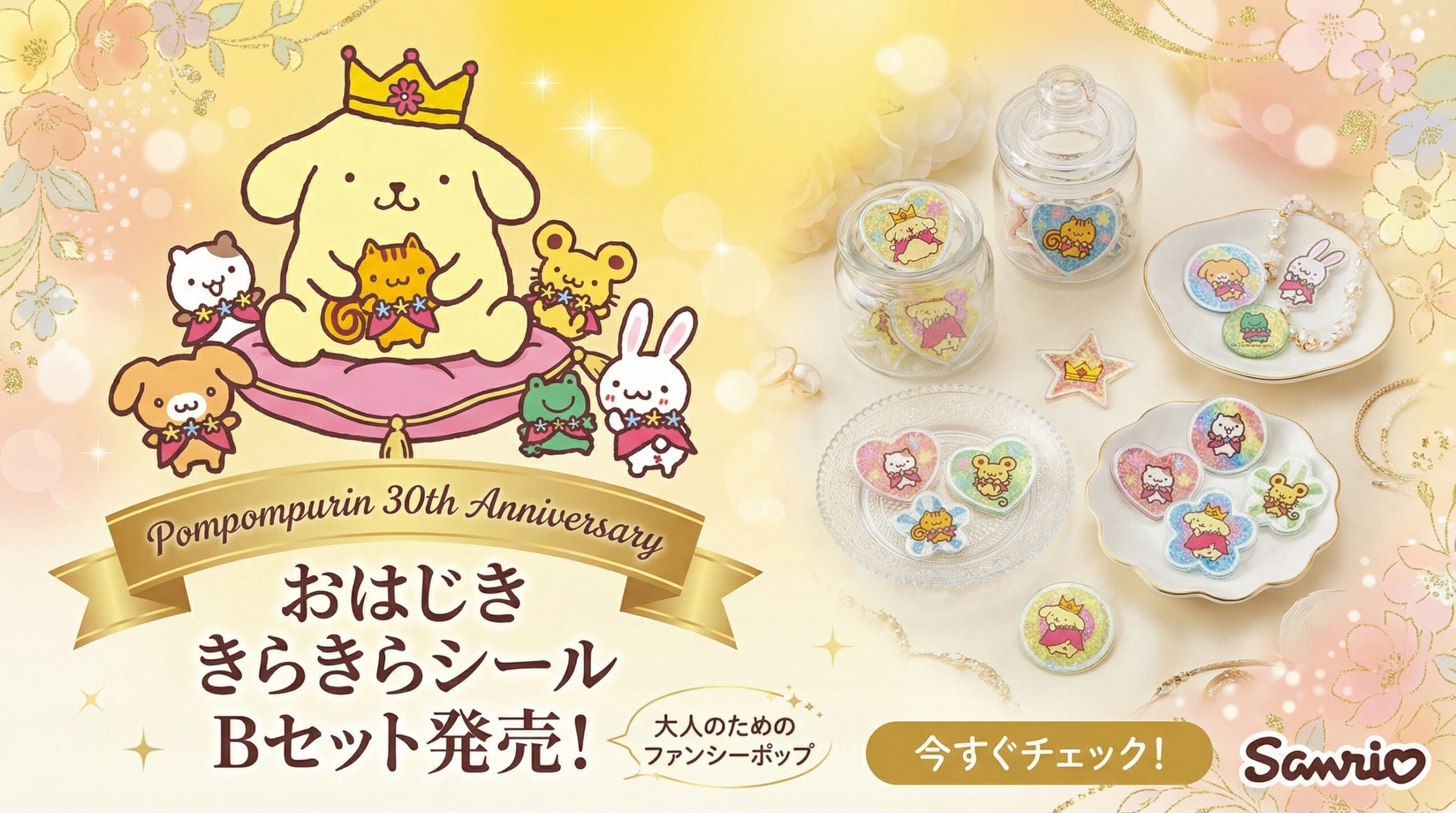 【2026年5月発売】ポムポムプリン30周年おはじききらきらしーるB完全ガイド！中身のネタバレや予約方法・購入制限を徹底解説