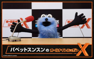 【パペットスンスン】オールナイトニッポンXはいつ？2月13日のメッセージ宛先やラジコの使い方、ゲスト情報を完全ガイド