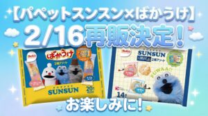 【パペットスンスン×ばかうけ】2/16再販決定!限定シール付き瀬戸しおアソートの販売店・先行予約情報を徹底解説