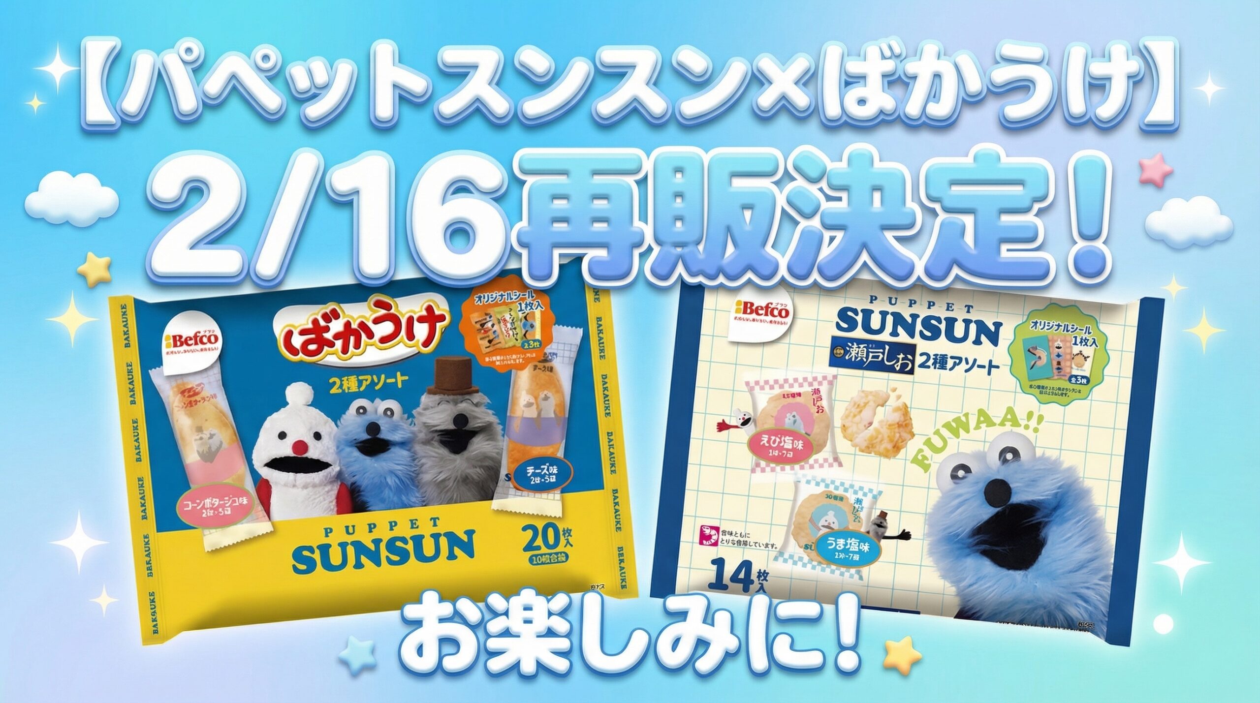 【パペットスンスン×ばかうけ】2/16再販決定!限定シール付き瀬戸しおアソートの販売店・先行予約情報を徹底解説